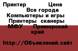 Принтер HP A426 › Цена ­ 2 000 - Все города Компьютеры и игры » Принтеры, сканеры, МФУ   . Приморский край